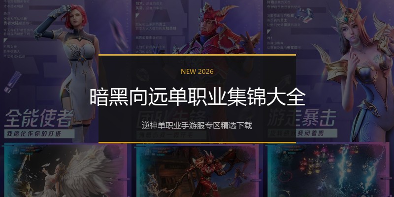 暗黑向远单职业集锦大全