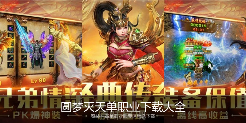 圆梦灭天单职业下载大全