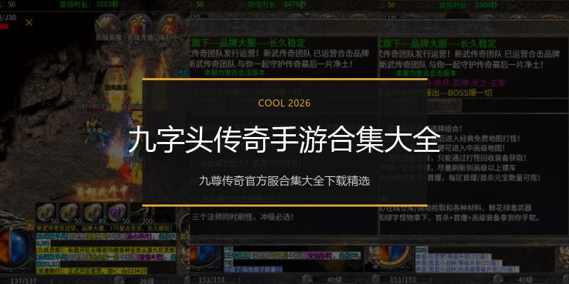 九字头传奇手游合集大全