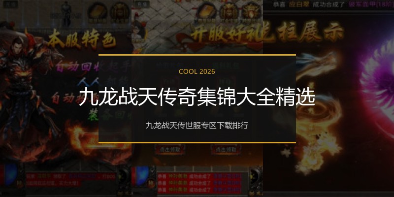 九龙战天传奇集锦大全精选