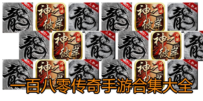 一百八零传奇手游合集大全