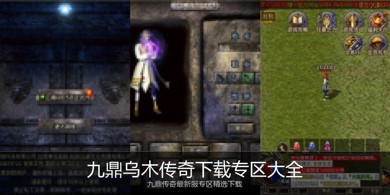 九鼎乌木传奇下载专区大全