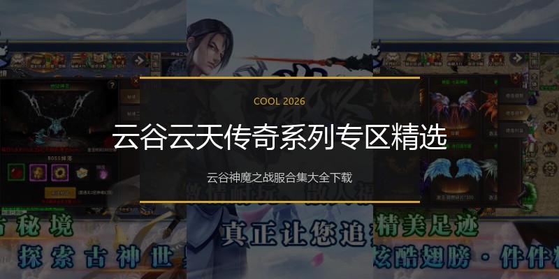 云谷云天传奇系列专区精选
