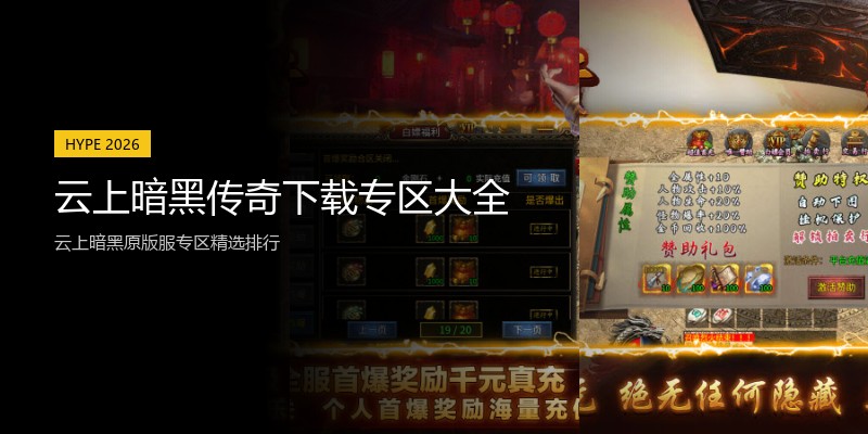 云上暗黑传奇下载专区大全