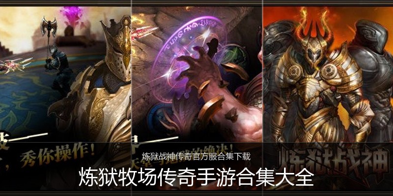 炼狱牧场传奇手游合集大全
