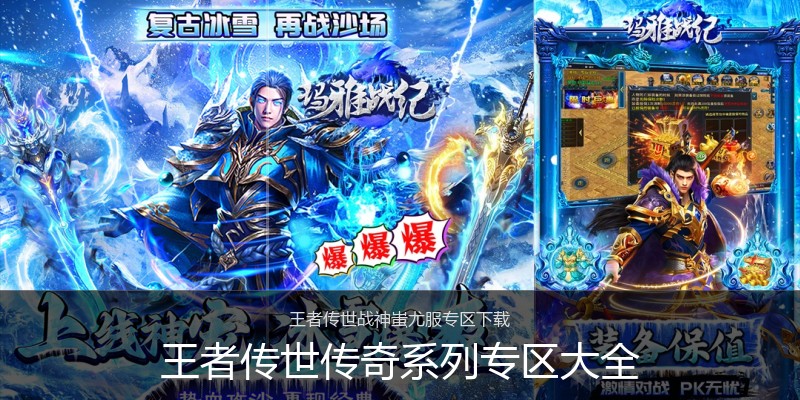 王者传世传奇系列专区大全
