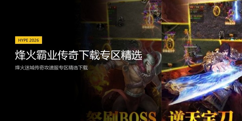 烽火霸业传奇下载专区精选