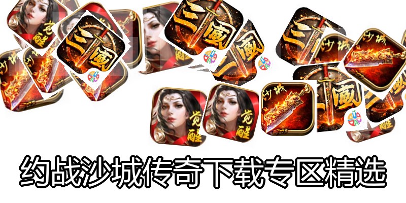 约战沙城传奇下载专区精选