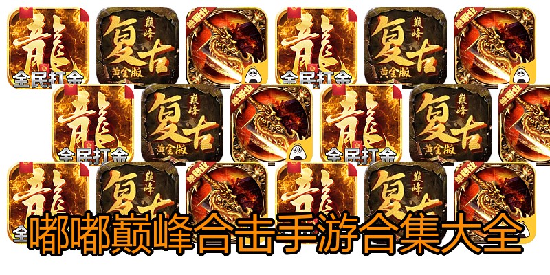 嘟嘟巅峰合击手游合集大全