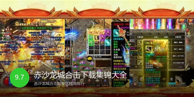 赤沙龙城合击下载集锦大全