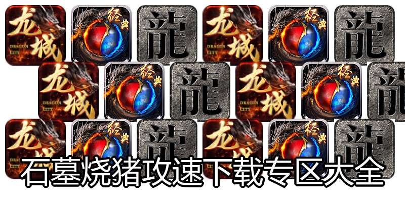石墓烧猪攻速下载专区大全