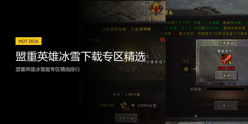 盟重英雄冰雪下载专区精选