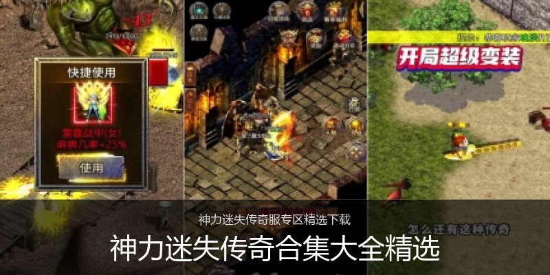 神力迷失传奇合集大全精选