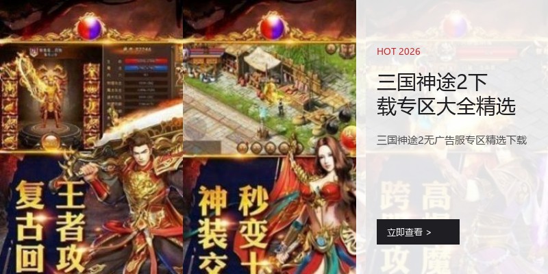 三国神途2下载专区大全精选