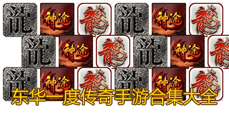 东华一度传奇手游合集大全