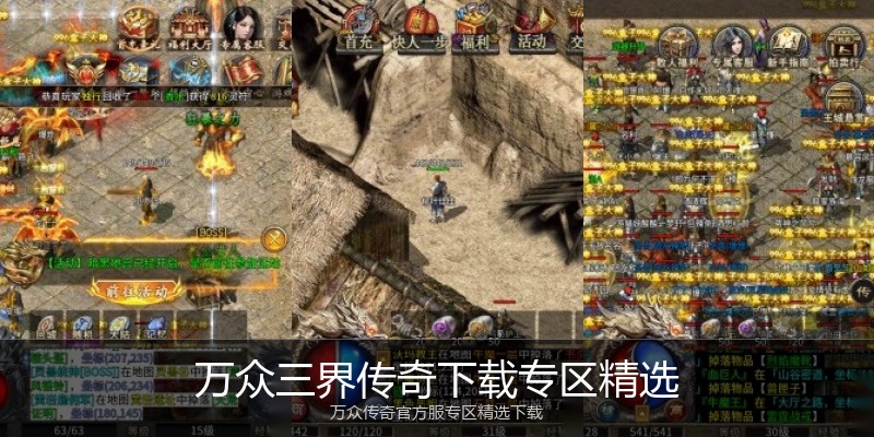 万众三界传奇下载专区精选