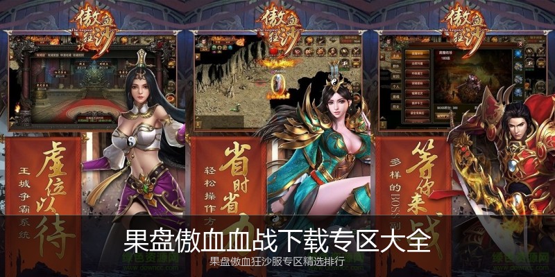 果盘傲血血战下载专区大全