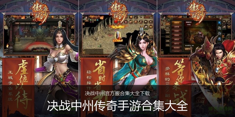 决战中州传奇手游合集大全