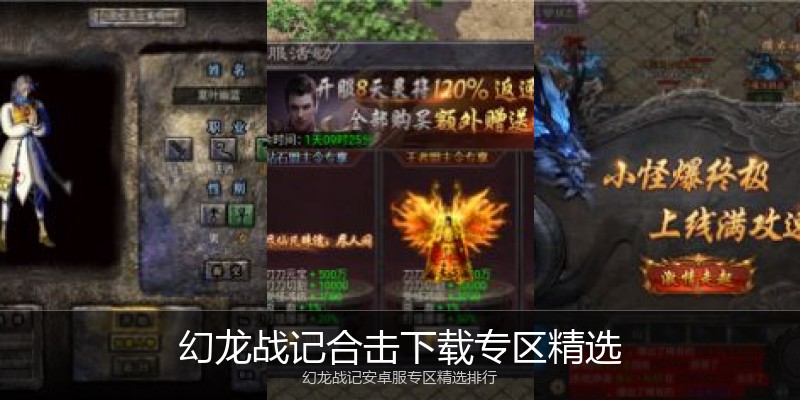 幻龙战记合击下载专区精选