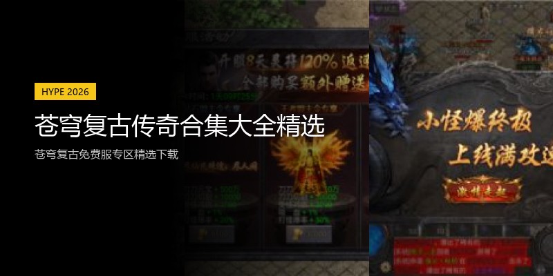 苍穹复古传奇合集大全精选