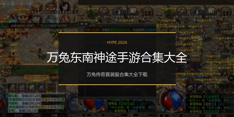 万兔东南神途手游合集大全
