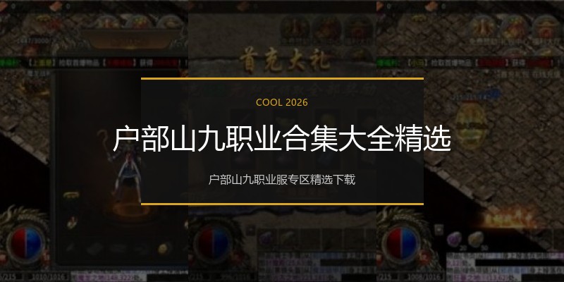 户部山九职业合集大全精选