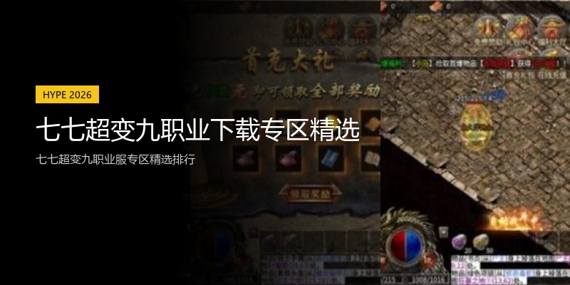 七七超变九职业下载专区精选