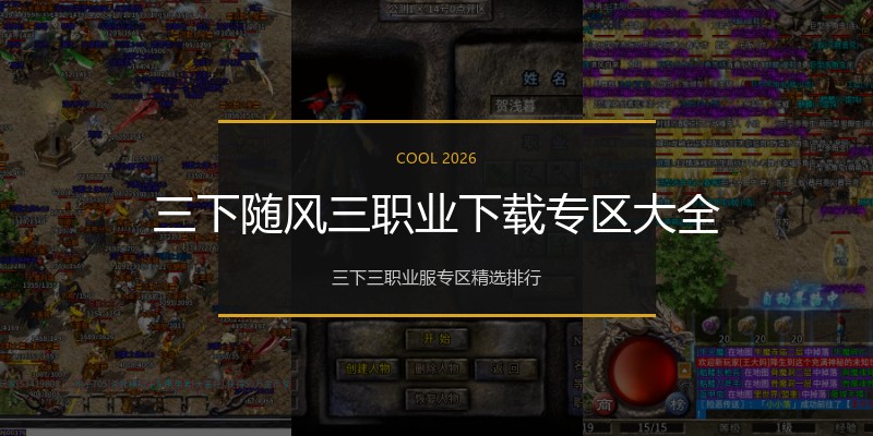 三下随风三职业下载专区大全