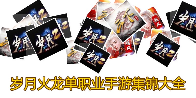 岁月火龙单职业手游集锦大全