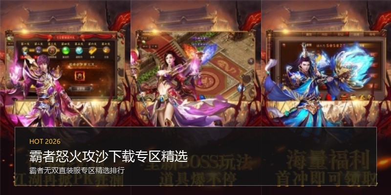 霸者怒火攻沙下载专区精选