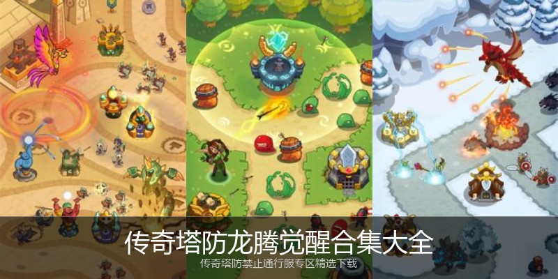 传奇塔防龙腾觉醒合集大全