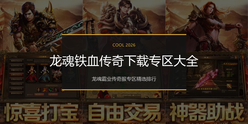 龙魂铁血传奇下载专区大全
