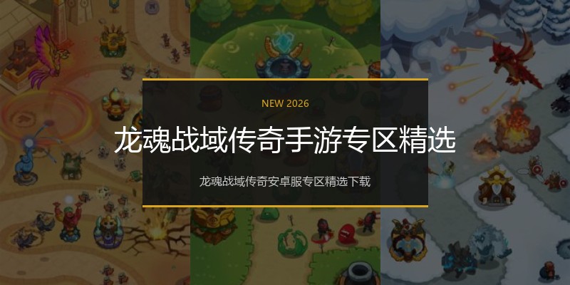 龙魂战域传奇手游专区精选