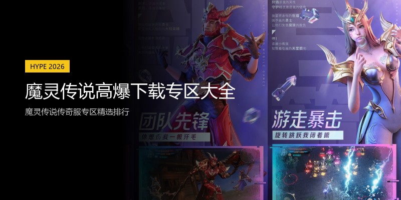 魔灵传说高爆下载专区大全