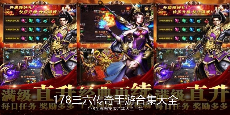 178三六传奇手游合集大全