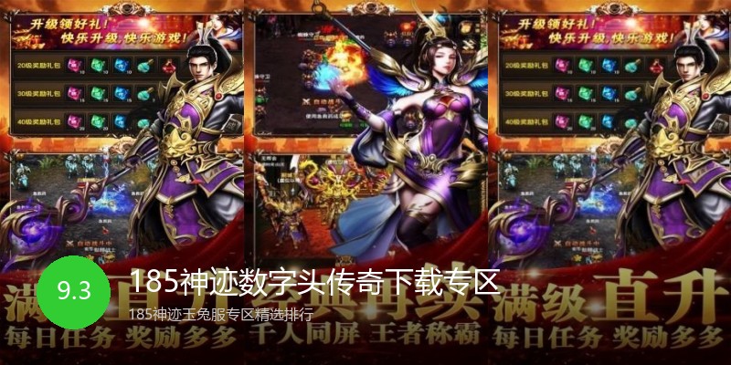 185神迹数字头传奇下载专区