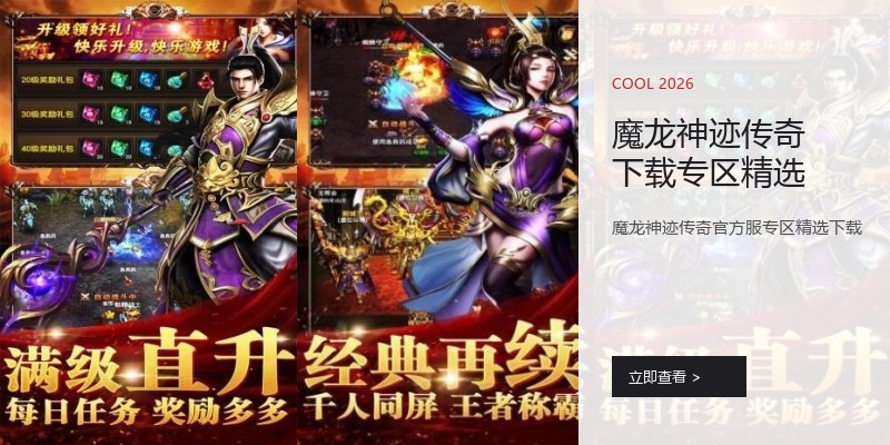 魔龙神迹传奇下载专区精选