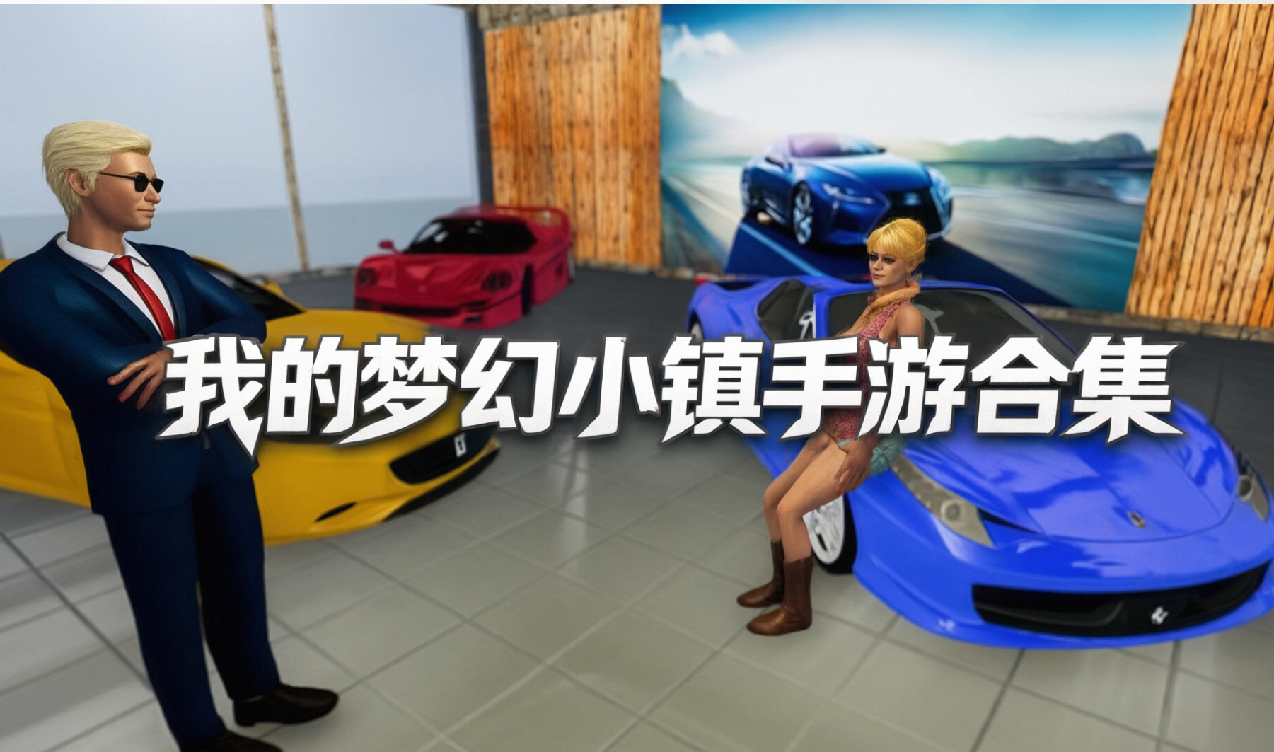 我的梦幻小镇手游合集