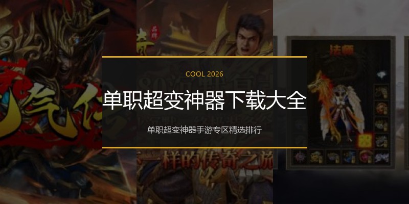 单职超变神器下载大全