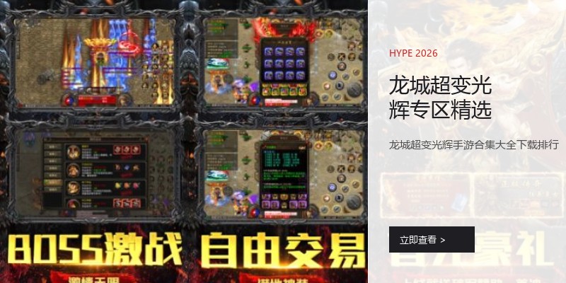 龙城超变光辉专区精选
