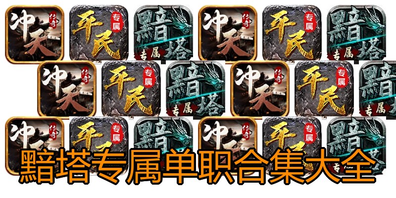 黯塔专属单职合集大全