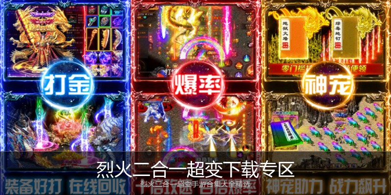 烈火二合一超变下载专区