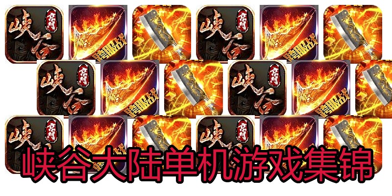 峡谷大陆单机游戏集锦