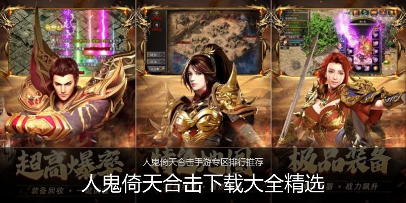 人鬼倚天合击下载大全精选