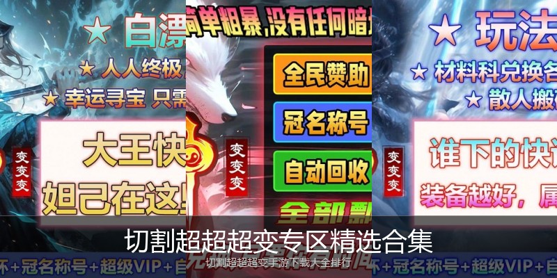 切割超超超变专区精选合集
