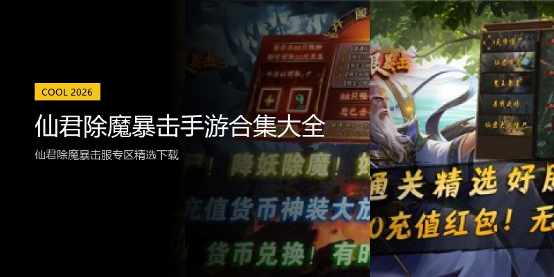 仙君除魔暴击手游合集大全