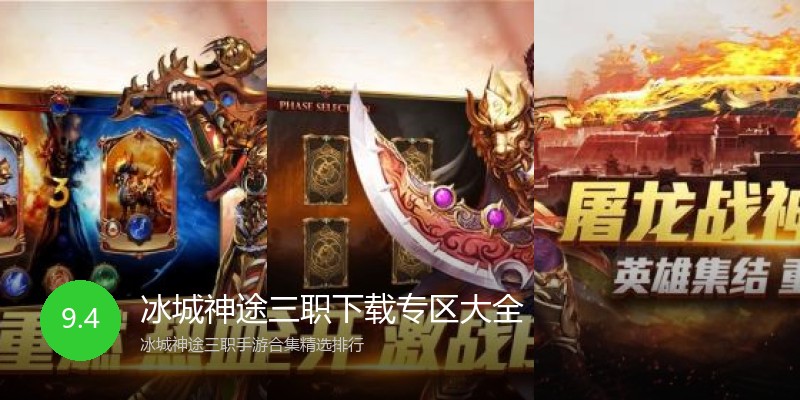 冰城神途三职下载专区大全