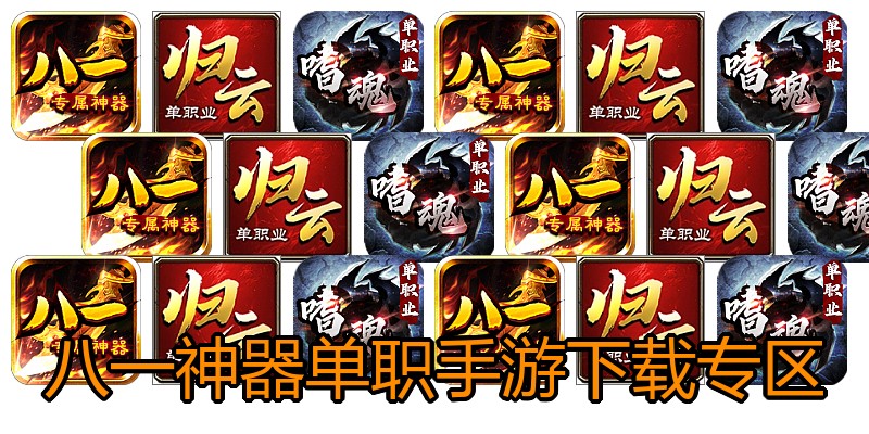 八一神器单职手游下载专区
