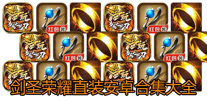 剑圣荣耀直装安卓合集大全