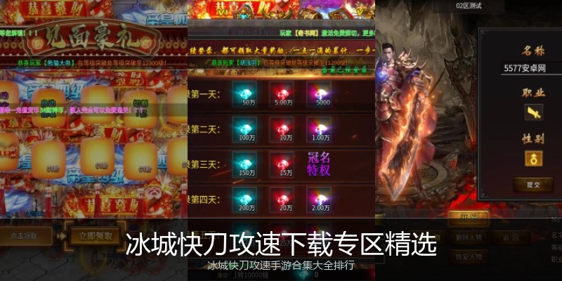 冰城快刀攻速下载专区精选